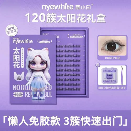 NYE-WHITE奈小白太阳花假睫毛