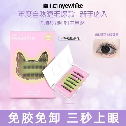 NYE-WHITE/奈小白免胶假睫毛