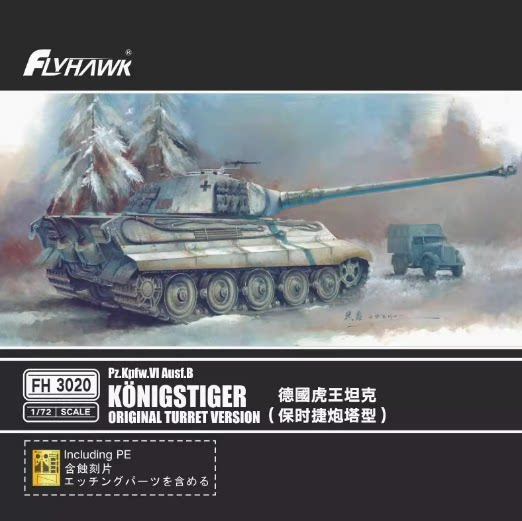 鹰翔 FH3020 德国虎王坦克(保时捷炮塔)防磁装甲版FH3020Z 现货