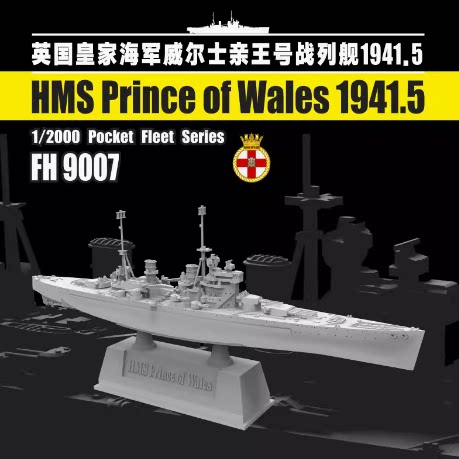 鹰翔 1/2000  威尔士亲王号战列舰1941.5  FH9007 现货