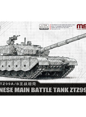 MENG 拼装模型 1/72 中国ZTZ99A主战坦克  72-013 现货