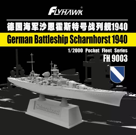 鹰翔 1/2000  沙恩霍斯特号战列舰1940  FH9003 现货