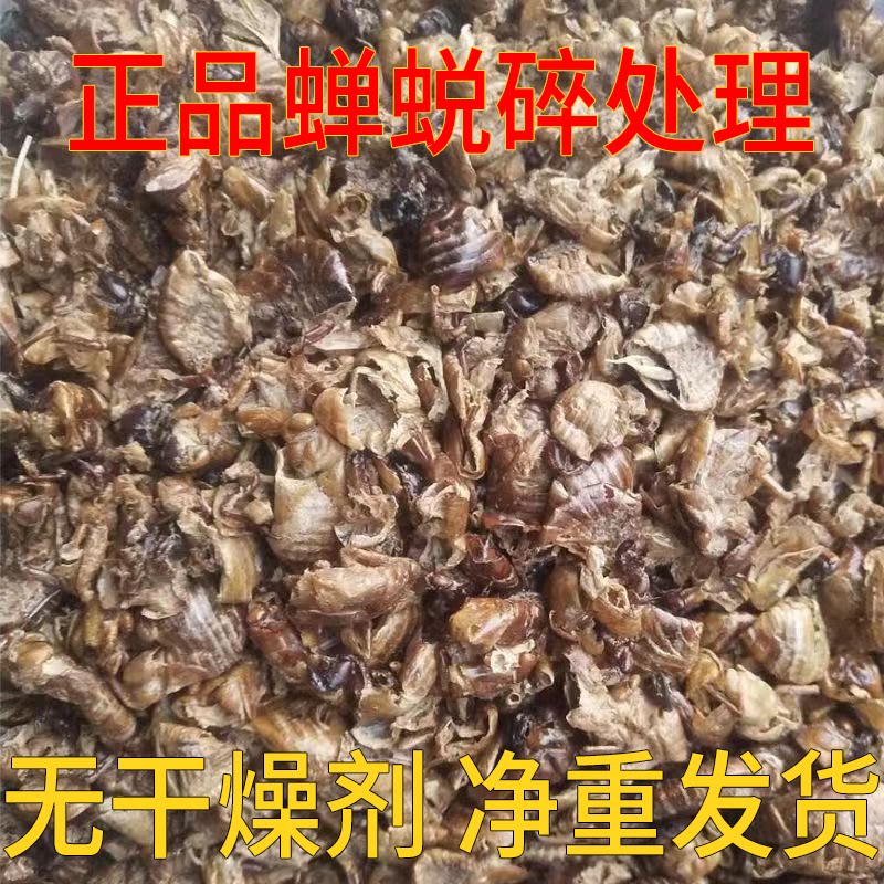 中药材蝉蜕碎正品蝉脱金蝉衣金蝉壳蝉皮蝉壳野生蝉衣知了皮知了壳