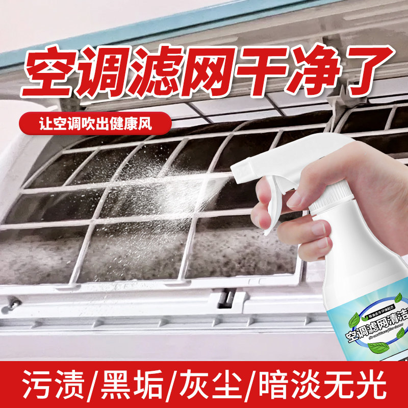 空调滤网清洁剂壁挂机内机免拆卸清洗剂过滤片免水洗去污除垢神器