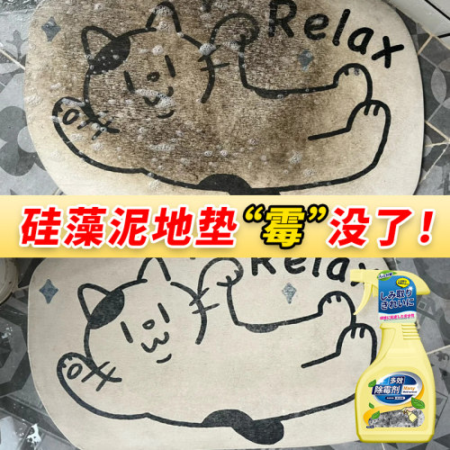 硅藻泥地垫发霉清洁剂防霉二合一