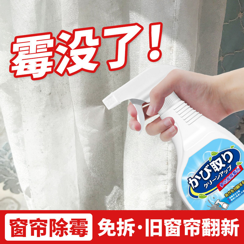 窗帘发霉黑点清除剂免拆去霉斑
