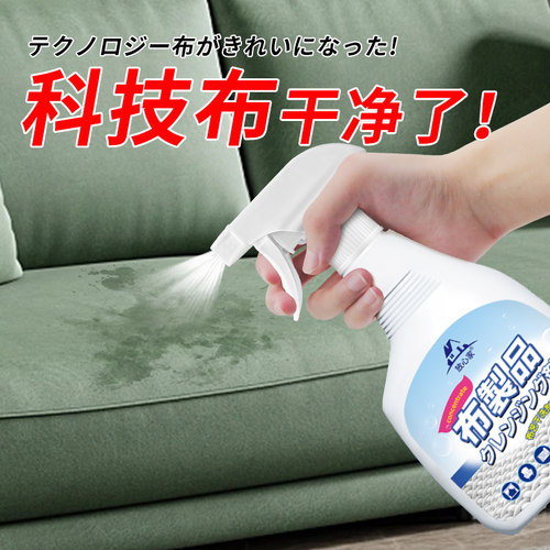 一喷干净了科技布沙发专用清洗剂