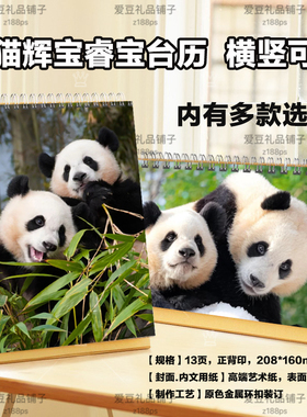 大熊猫辉宝睿宝台历定制2026年日历挂历福宝花花萌兰小奇迹台历