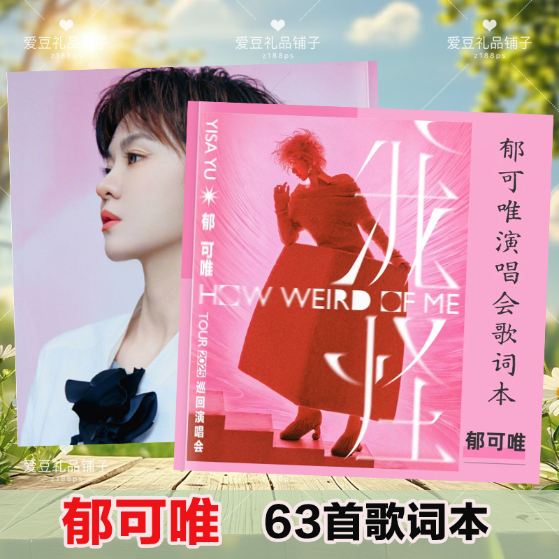 郁可唯歌词本演唱会写真相册免手抄63首歌词画册明星周边应援礼物