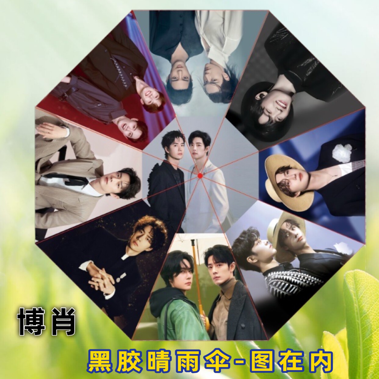 博肖晴雨伞肖战王一博晴雨伞太阳伞黑胶折叠晴雨两用伞全自动雨伞
