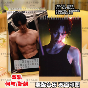 双轨台历何与2026年台历靳朝台历日历桌面摆件摆台明星周边礼品