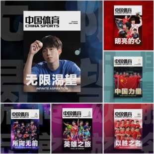 【官方正版】中国体育特刊无限渴望杂志所向无前英雄之旅明亮的心