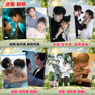 逆爱剧照周边写真田栩宁梓渝相册池骋吴所畏杂志画册姜小帅郭城宇