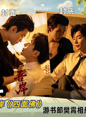 吾岸剧照相册樊霄游书朗郝熠然云旗写真杂志四面佛周边照片书台历