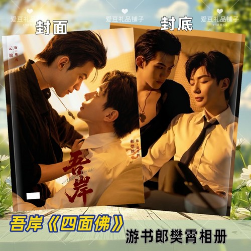吾岸剧照相册樊霄游书朗郝熠然云旗写真杂志四面佛周边照片书台历
