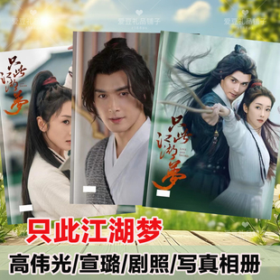 只此江湖梦剧照相册高伟光宣璐艳少容疏狂剧照相册纪念册杂志画册