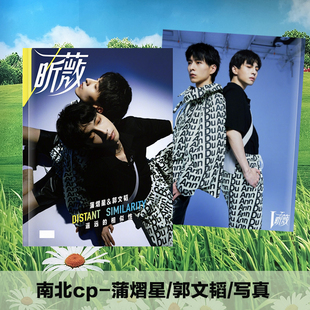 蒲熠星郭文韬写真南北cp昕薇杂志纪念册画册明星周边签名照相册