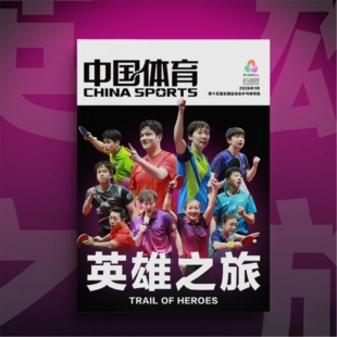 【官方正版】中国体育特刊英雄之旅以胜之名杂志所向无前明亮的心