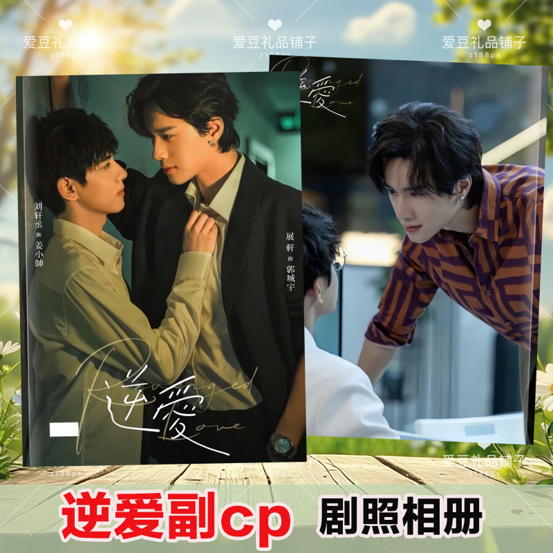 逆爱电视剧相册刘轩丞展轩姜小帅郭城宇田栩宁池骋梓渝吴所畏写真