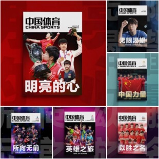 【官方正版】中国体育特刊明亮的心杂志所向无前英雄之旅无限渴望