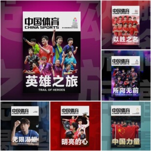 【官方正版】中国体育特刊英雄之旅杂志以胜之名所向无前明亮的心