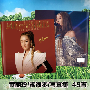 黄丽玲巡回演唱会歌词本写真集照片书明星周边纪念册粉丝应援画册
