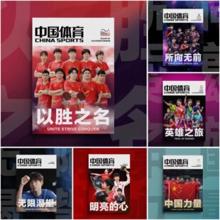 【官方正版】中国体育特刊以胜之名英雄之旅杂志所向无前明亮的心