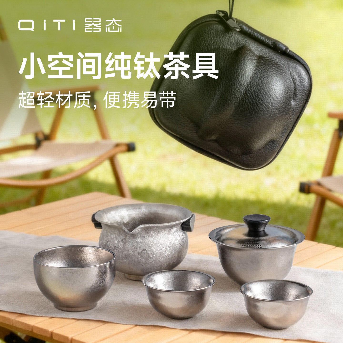 器态纯钛旅行茶具套装