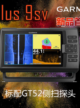 Garmin plus 9sv佳明新款探鱼器 船用探鱼器GPS带quickdraw鱼探仪