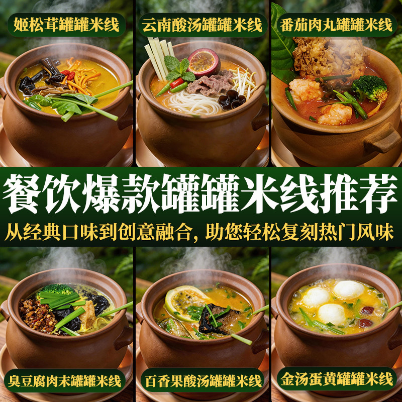 仟味云南罐罐米线汤底集合 餐饮米线店用 云南酸汤 姬松茸菌汤图片