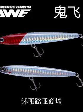 鬼飞沉水铅笔路亚饵翘嘴鱼超远投全泳层鲈鱼鳜鱼假饵美夏ewe