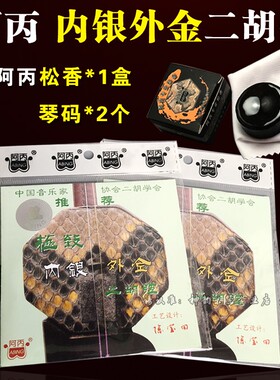 阿丙二胡琴弦内银外金二胡线阿炳二胡弦专业演奏家级金银弦套弦