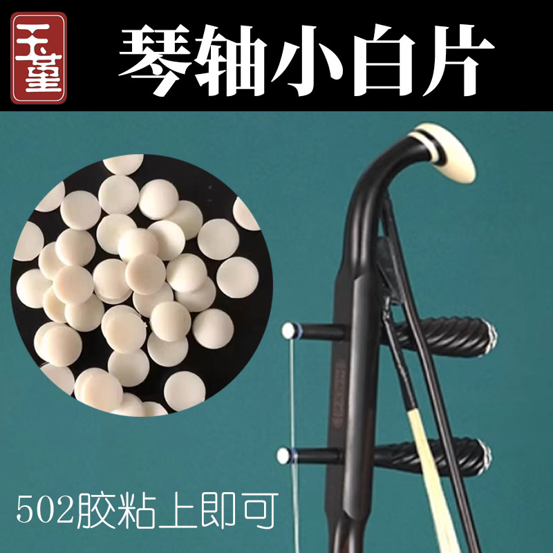 二胡配件二胡琴轴小白头 二胡高胡板胡轸子小白片