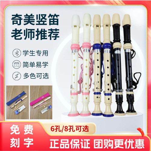 竖笛奇美6孔8孔初学入门