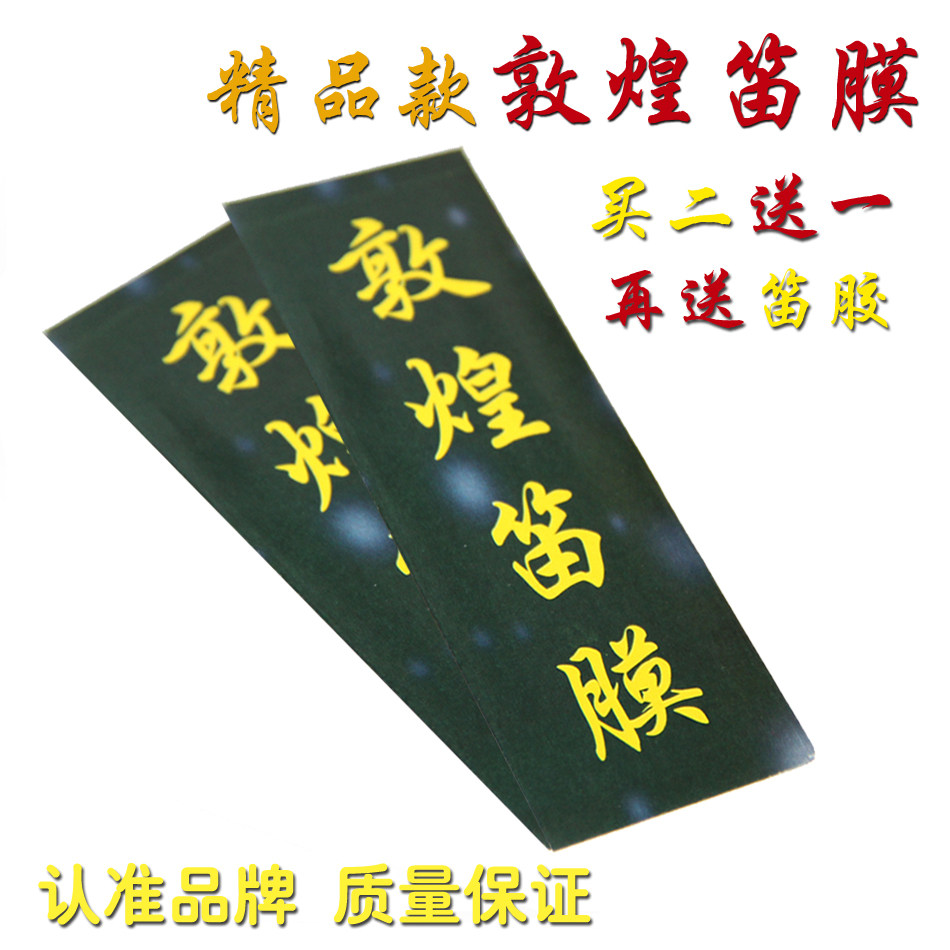 敦煌牌正品笛膜天然芦苇膜初学专业演奏通用竹笛膜高级笛子配件