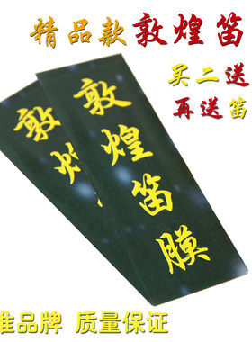 敦煌天然芦苇竹笛专业笛膜