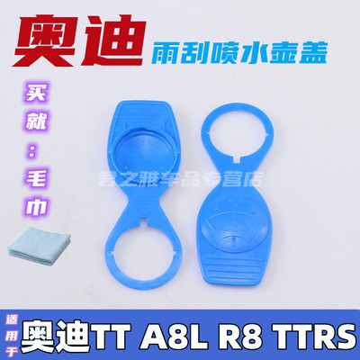 奥迪A4LA6LQ5Q7喷水壶盖A1A3A5雨刮喷水壶盖洗涤玻璃水箱盖子