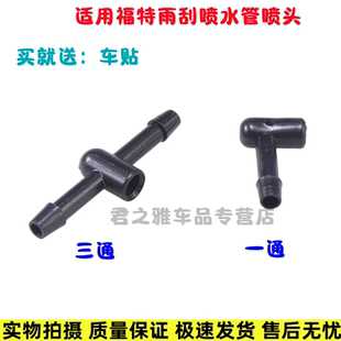适配福特福克斯雨刮喷水管接头致胜软管三通接头喷水嘴新嘉年华