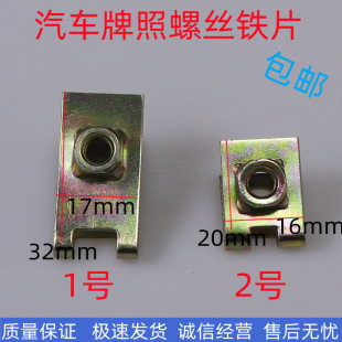 汽车上牌照卡扣上牌照的螺丝底座专用垫片安装卡子铁片快丝座通用