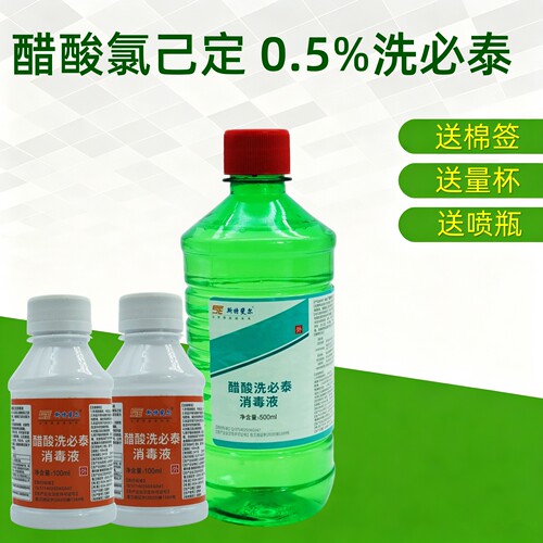 醋酸氯己定0.5%洗必泰冲洗消毒液
