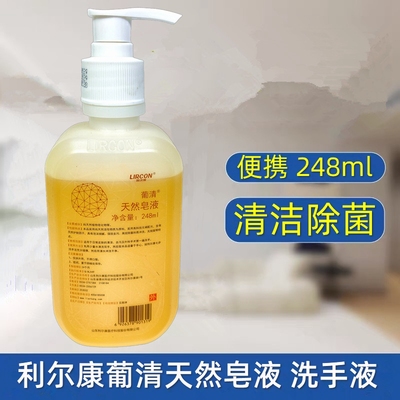 利尔康葡清天然皂液洗手液除菌