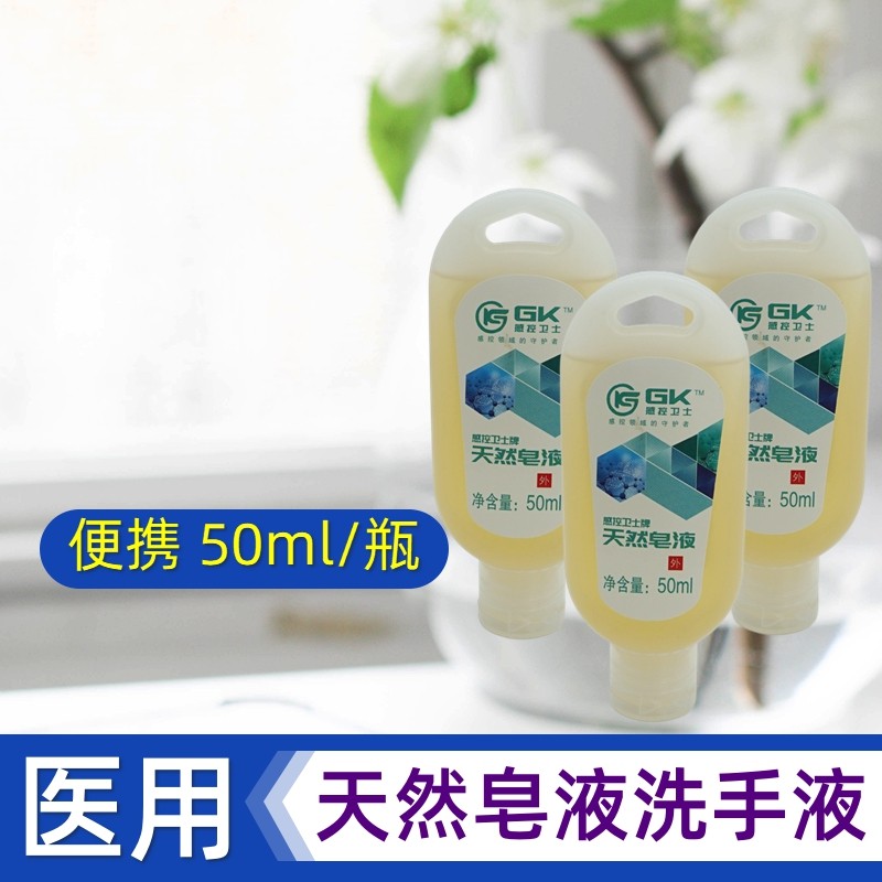 医用天然皂液便携50ml 清洁除菌泡沫丰富清香 天然植物皂液洗手液