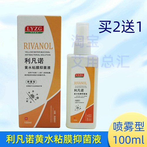 LYZG皮肤伤口利凡诺黄药水喷雾型