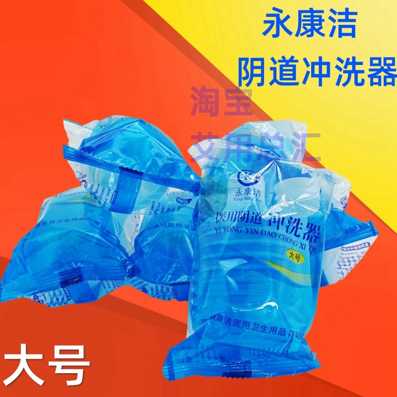 永康洁一次性阴道冲洗器大号 家用妇科外内阴部清洁 大容量妇洗器