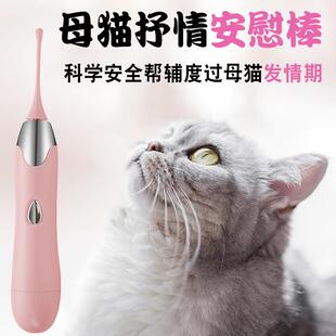 猫咪发情安慰棒电动母猫禁情交配玩具嚎叫抑制闹猫绝育抑制抑郁