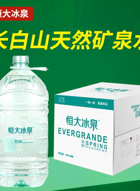 2箱恒大冰泉低钠矿泉水4Lx8桶长白山深层岩纯天然矿物质弱碱性水
