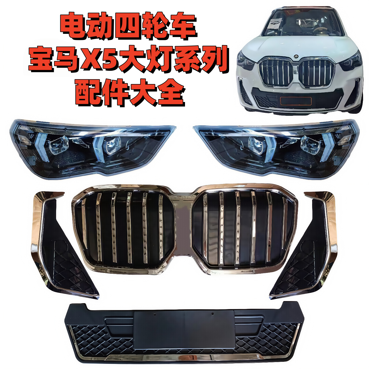 电动四轮车保时捷宝马X5大灯