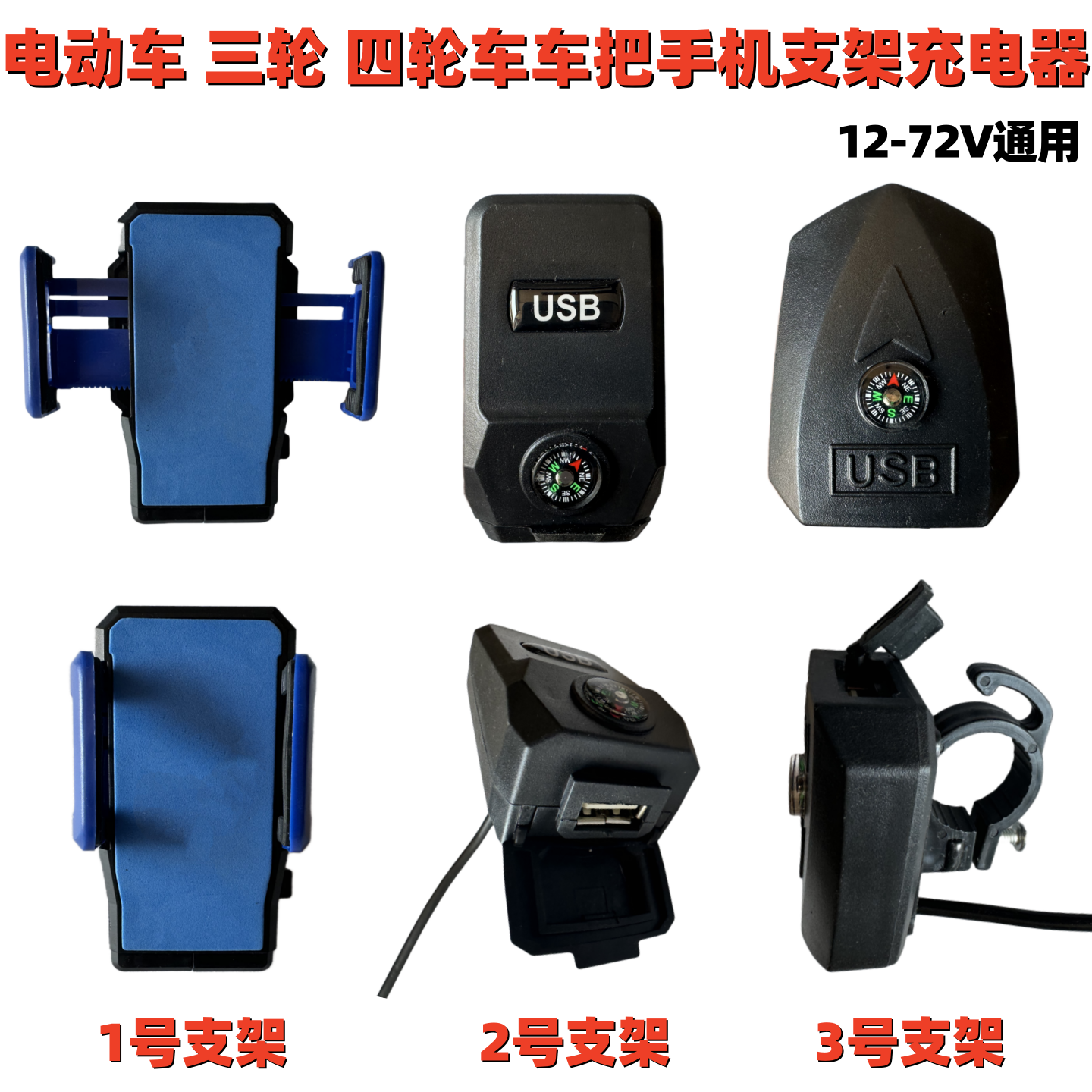 代步车折叠车锂电车手机支架充电器三轮车手机车载USB充电器支架