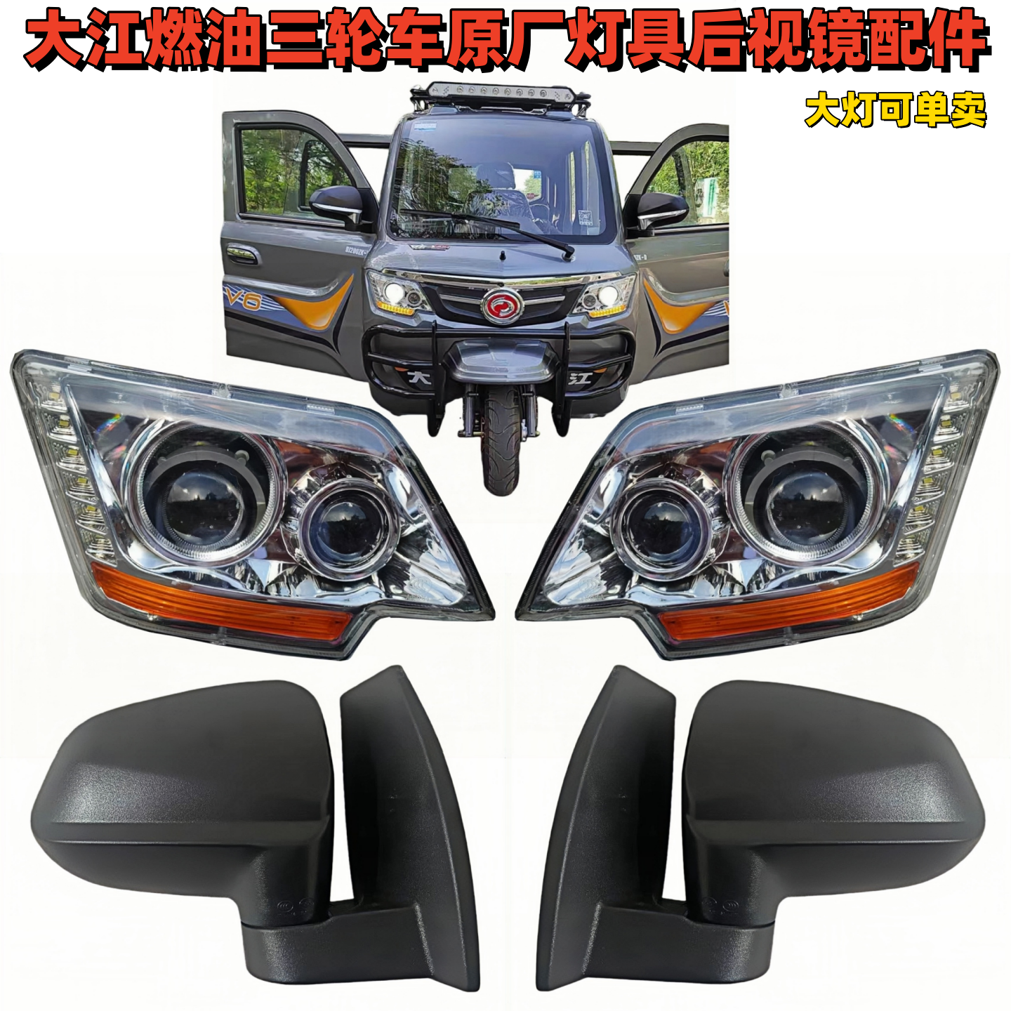 大江燃油三轮摩托车V3 V5 V6原厂前大灯总成原厂配套新款V6后视镜