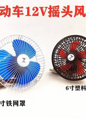 电动三轮车风扇6寸摇头